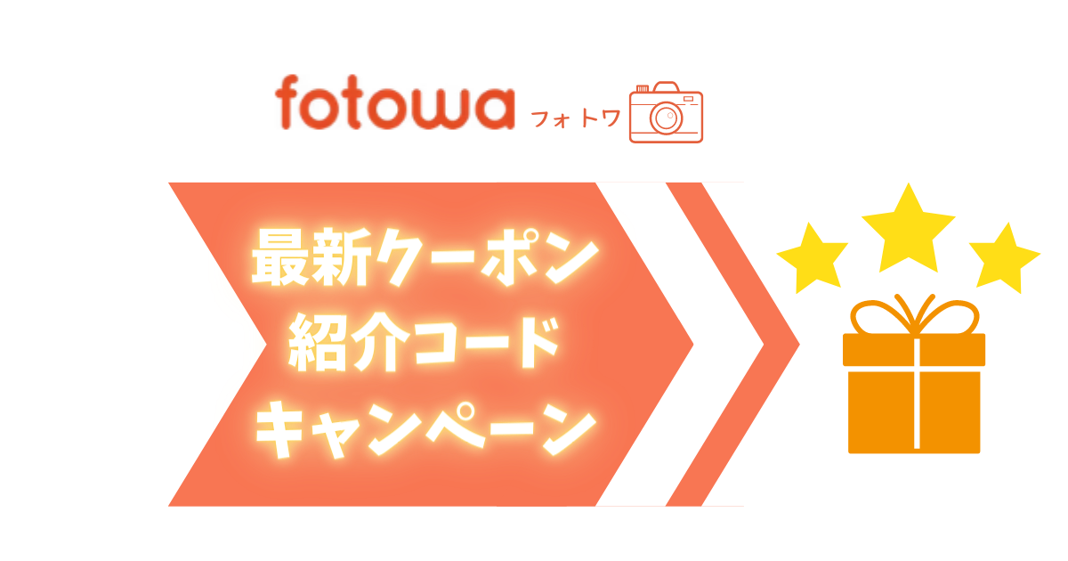 R5.12月更新】fotowa(フォトワ)クーポン→ママ歓喜2000円分！友達紹介