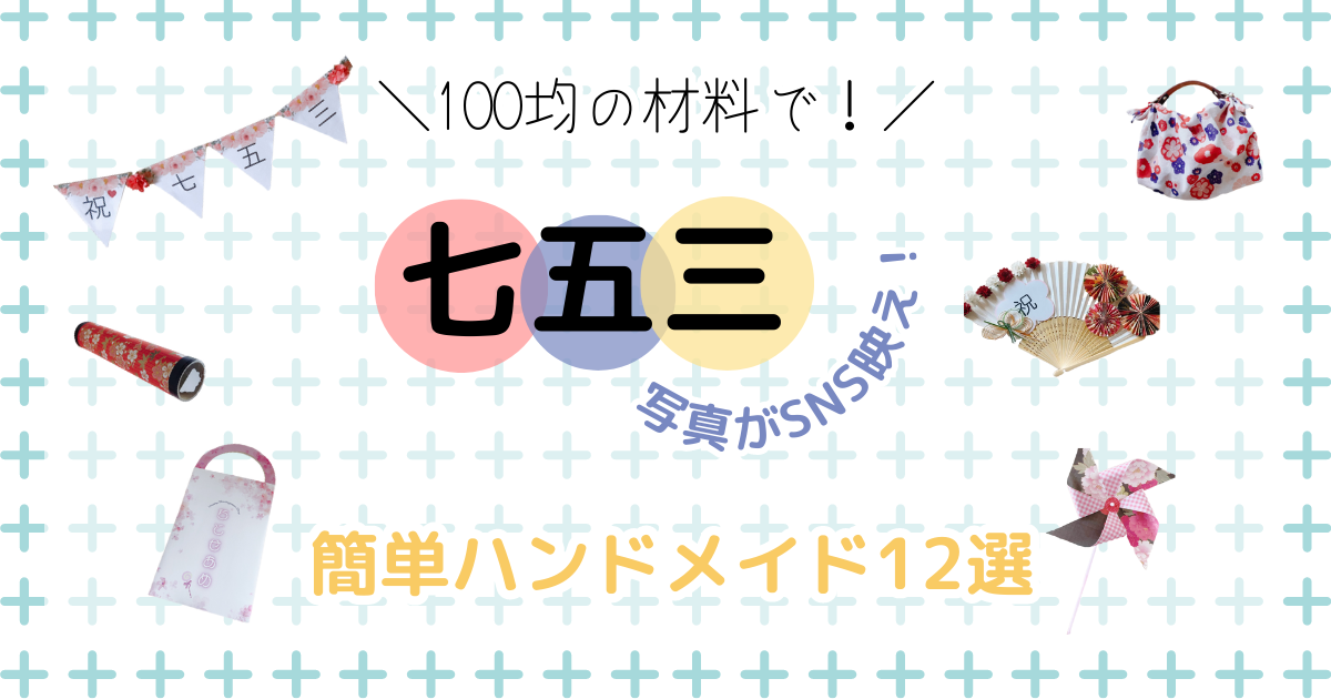 七五三撮影用の手作り小物12選｜100均材料だけで作り方は超簡単