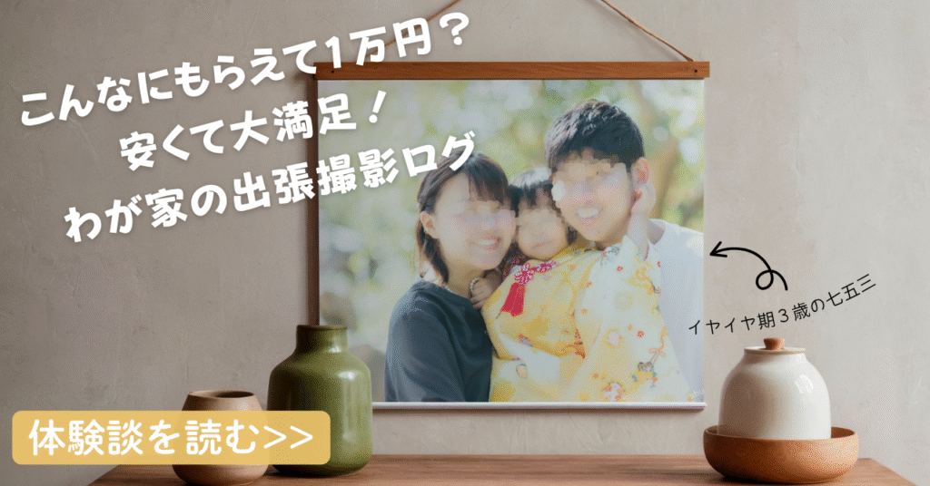 こんなにもらえて1万円?安くて大満足!わが家の出張撮影ログ(イヤイヤ期3歳の七五三)
